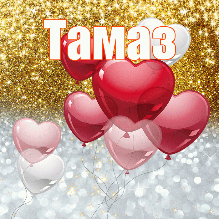 Тамаз! Хорошего настроения! Красивая открытка Тамазу!