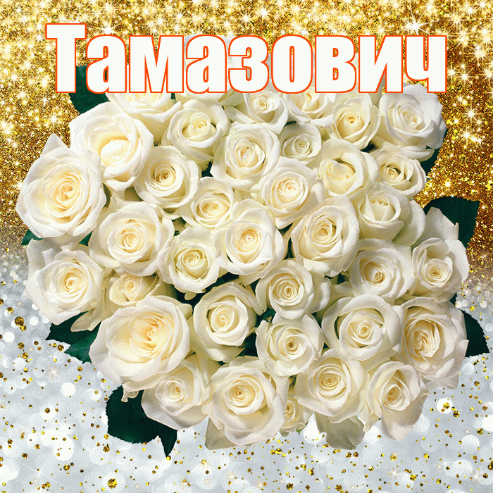 Тамазович! Хорошего настроения! Красивая открытка Тамазовичу!