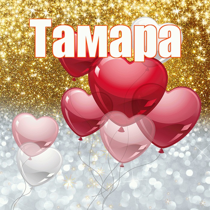 Тамара! Хорошего настроения! Красивая открытка Тамаре!