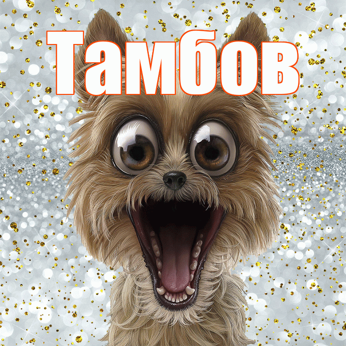 Тамбов! Хорошего настроения! Красивая открытка Тамбову!