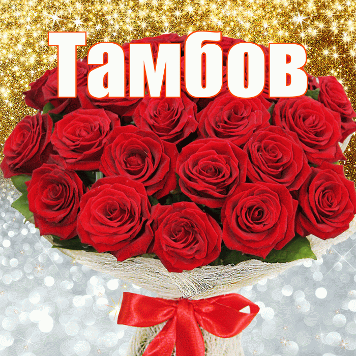 Тамбов! Хорошего настроения! Красивая открытка Тамбову!