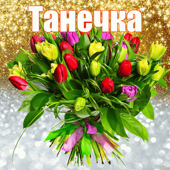 Танечка! Хорошего настроения! Красивая открытка !
