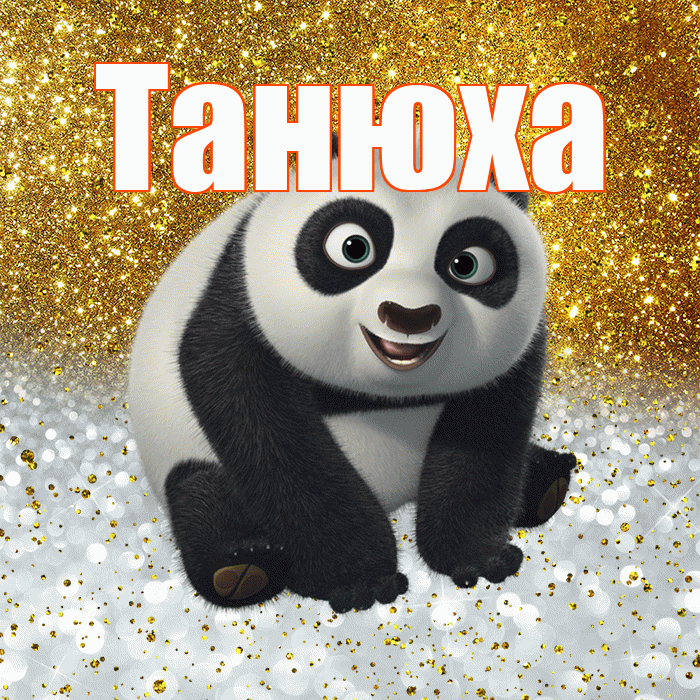 Танюха! Хорошего настроения! Красивая открытка !