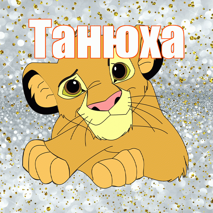 Танюха! Хорошего настроения! Красивая открытка !