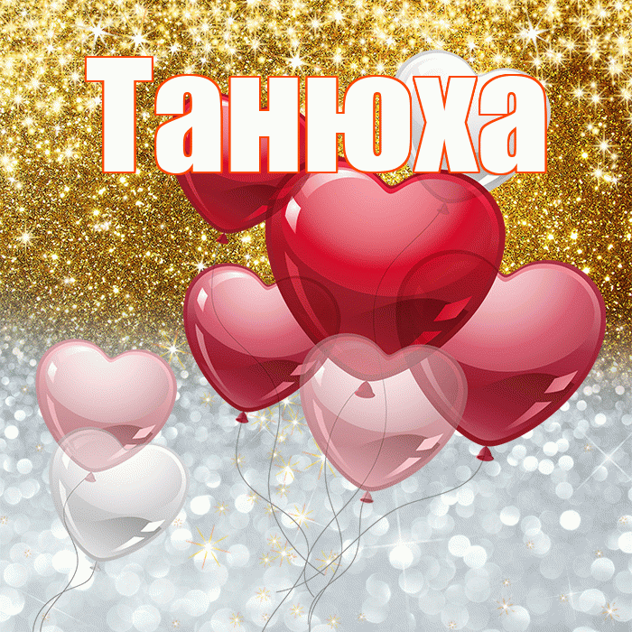 Танюха! Хорошего настроения! Красивая открытка !