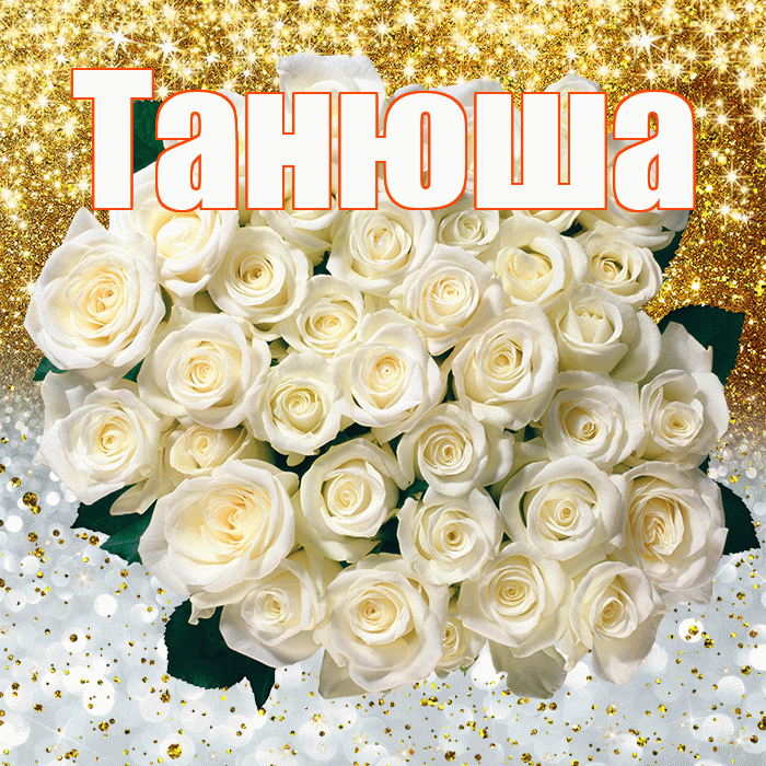 Танюша! Хорошего настроения! Красивая открытка !
