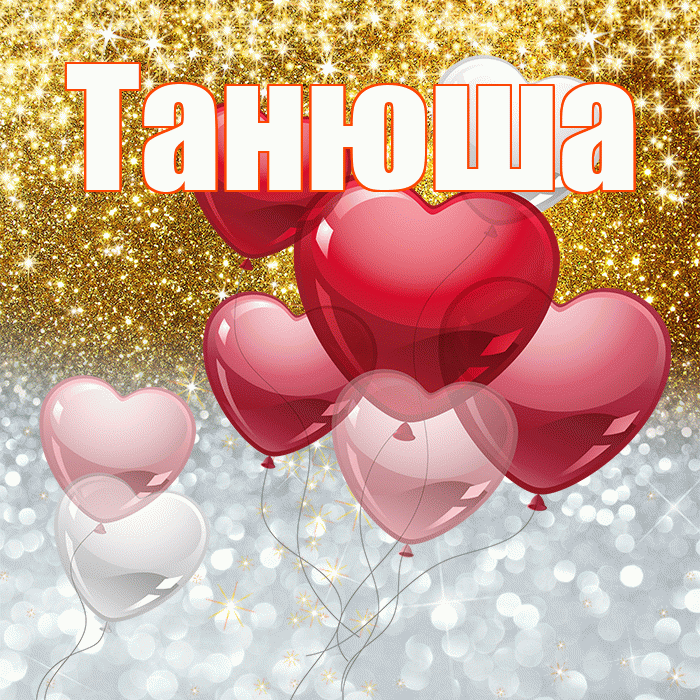 Танюша! Хорошего настроения! Красивая открытка !