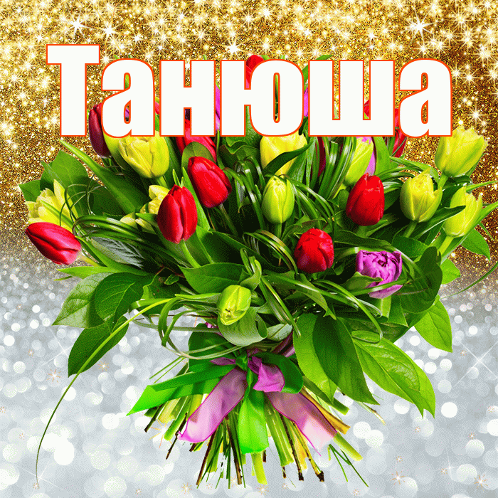 Танюша! Хорошего настроения! Красивая открытка !