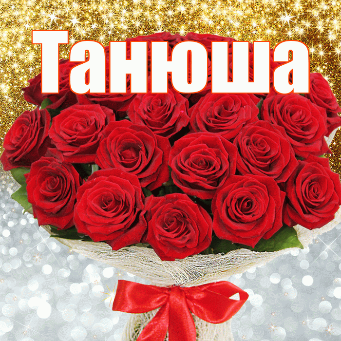 Танюша! Хорошего настроения! Красивая открытка !