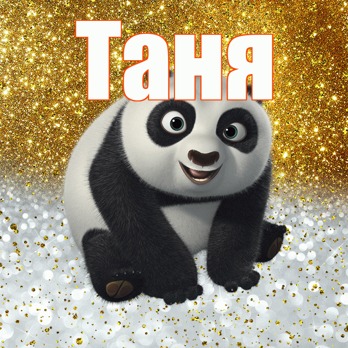 Таня! Хорошего настроения! Красивая открытка Тане!