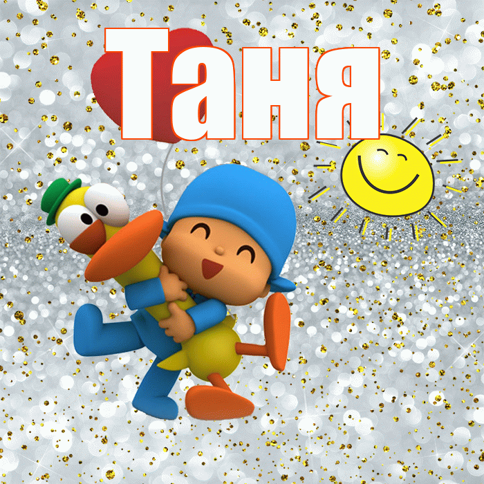 Таня! Хорошего настроения! Красивая открытка Тане!