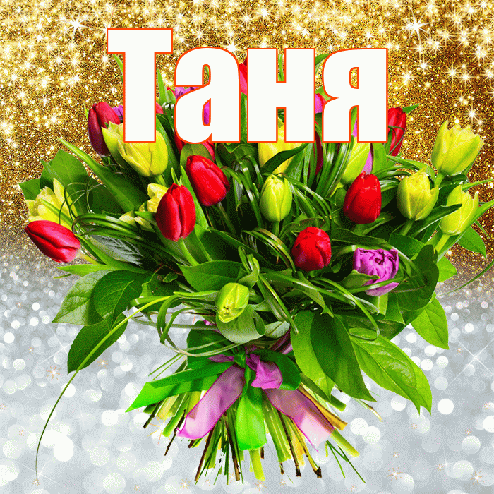 Таня! Хорошего настроения! Красивая открытка Тане!