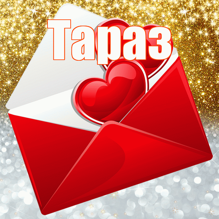 Тараз! Хорошего настроения! Красивая открытка Таразу!