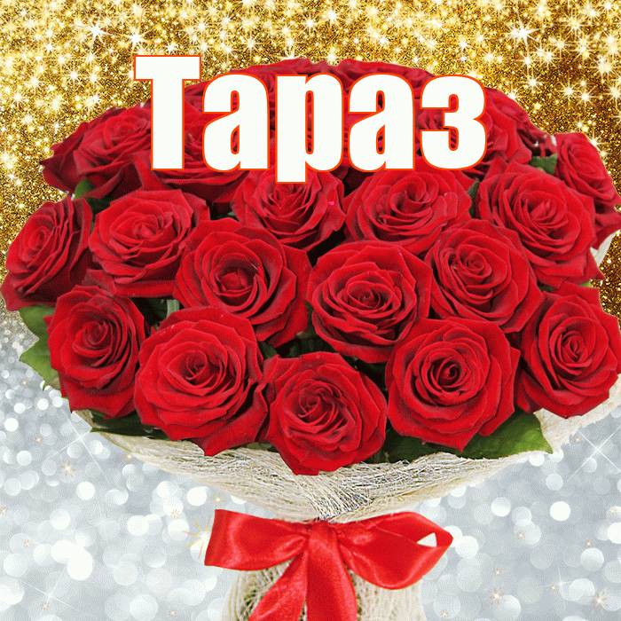 Тараз! Хорошего настроения! Красивая открытка Таразу!