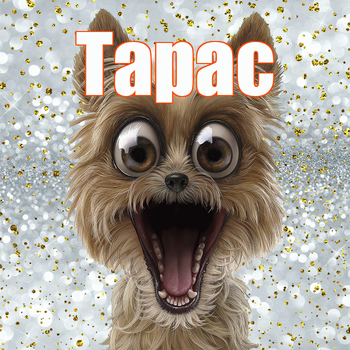 Тарас! Хорошего настроения! Красивая открытка Тарасу!