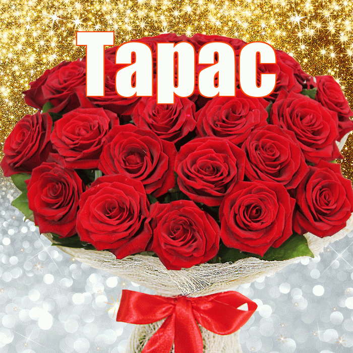 Тарас! Хорошего настроения! Красивая открытка Тарасу!