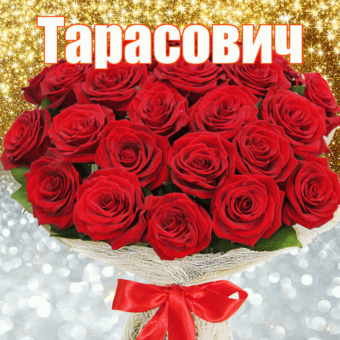 Тарасович! Хорошего настроения! Красивая открытка Тарасовичу!
