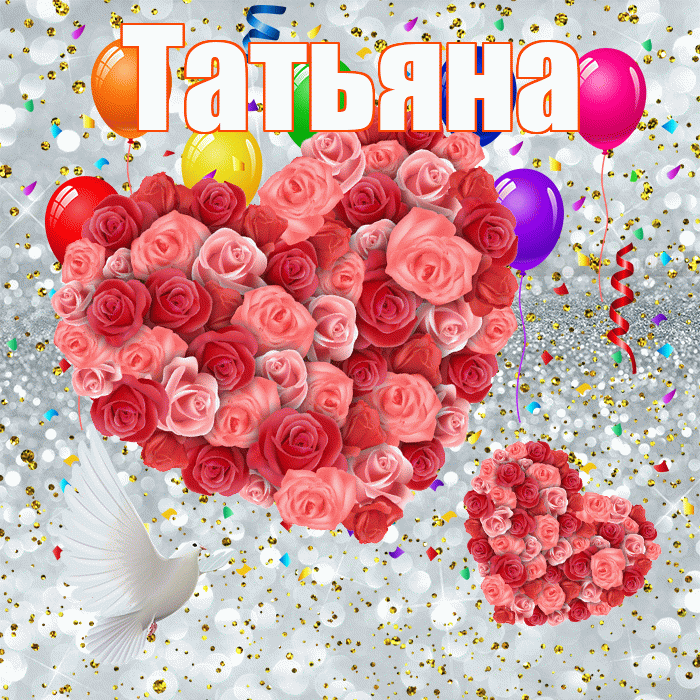 Татьяна! Хорошего настроения! Красивая открытка Татьяне!