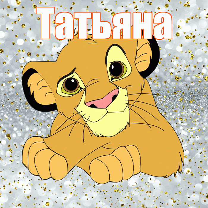 Татьяна! Хорошего настроения! Красивая открытка Татьяне!