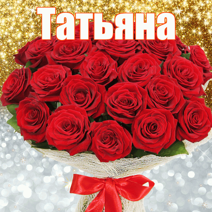 Татьяна! Хорошего настроения! Красивая открытка Татьяне!
