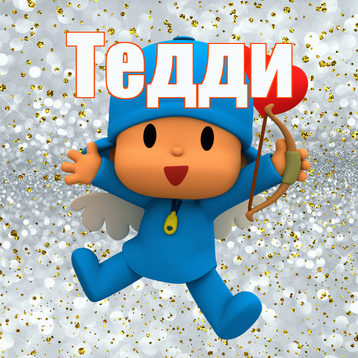 Тедди! Хорошего настроения! Красивая открытка !