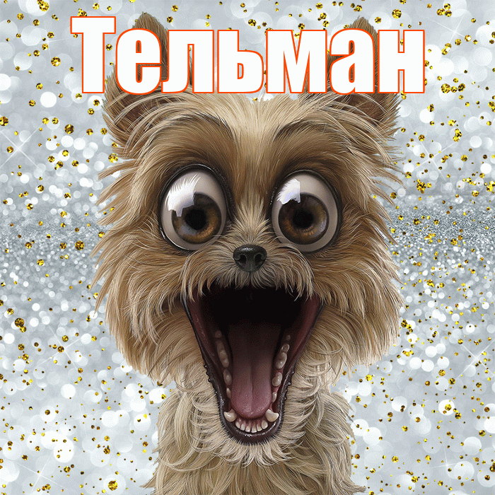 Тельман! Хорошего настроения! Красивая открытка Тельману!