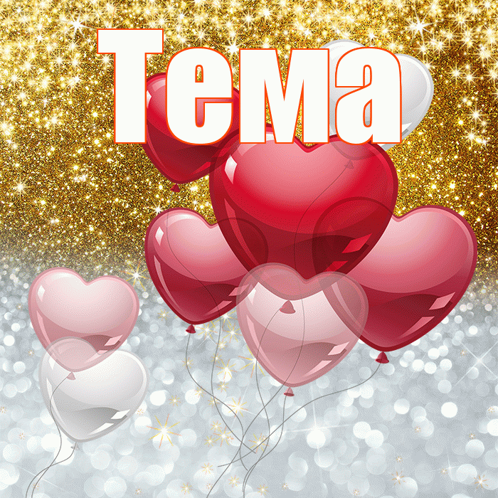 Тема! Хорошего настроения! Красивая открытка Тёму!