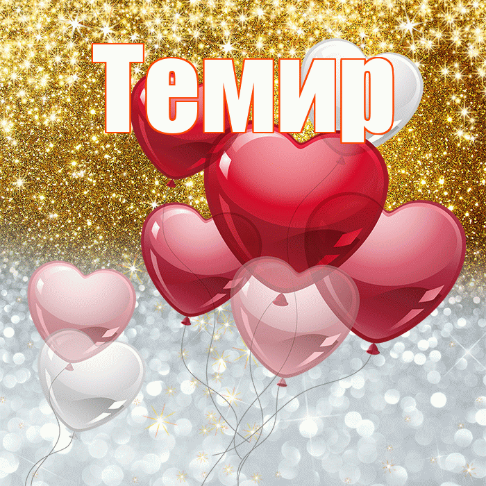 Темир! Хорошего настроения! Красивая открытка Темиру!