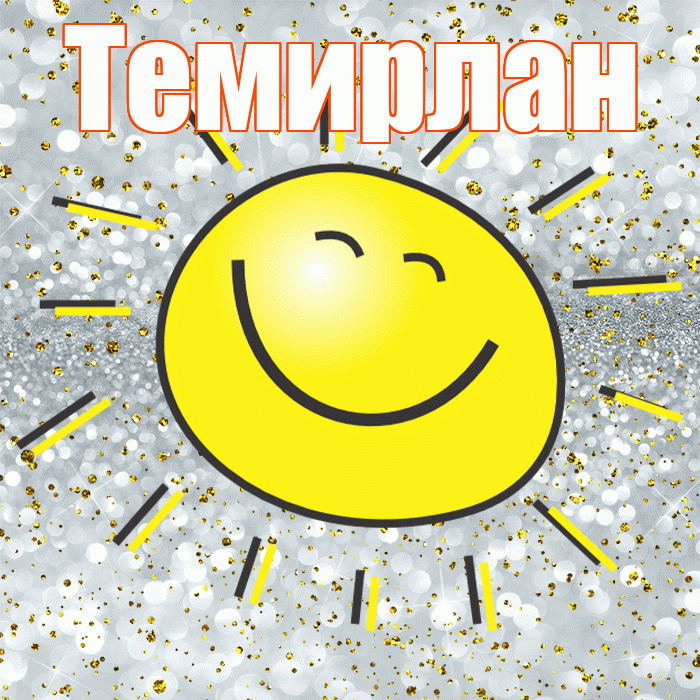Темирлан! Хорошего настроения! Красивая открытка Темирлану!