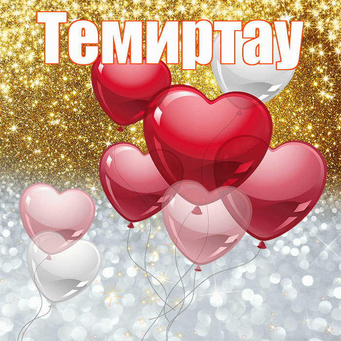 Темиртау! Хорошего настроения! Красивая открытка Темиртау!