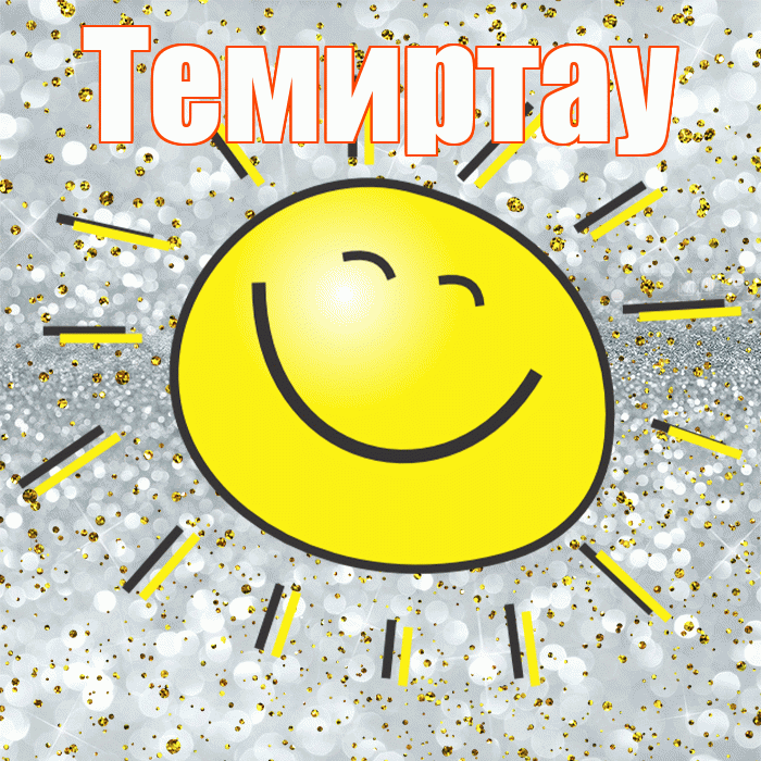 Темиртау! Хорошего настроения! Красивая открытка Темиртау!