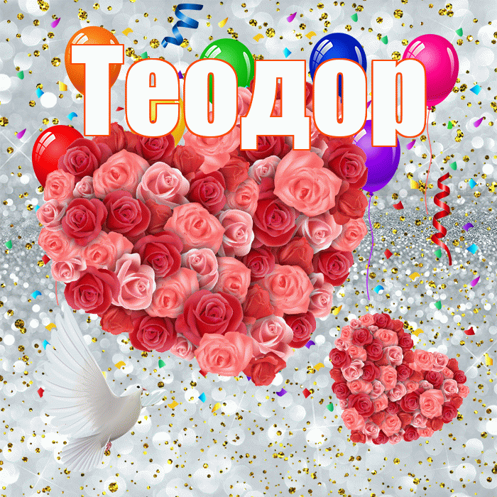 Теодор! Хорошего настроения! Красивая открытка Теодору!