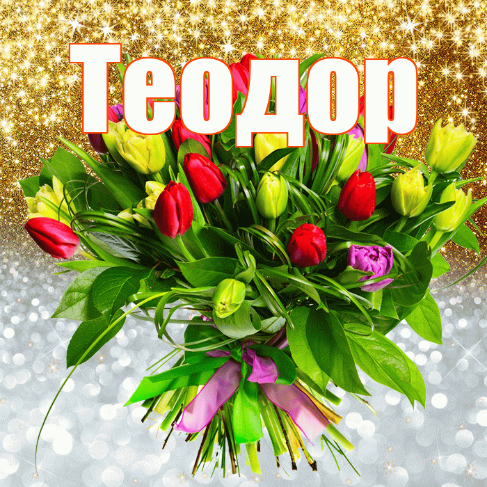 Теодор! Хорошего настроения! Красивая открытка Теодору!