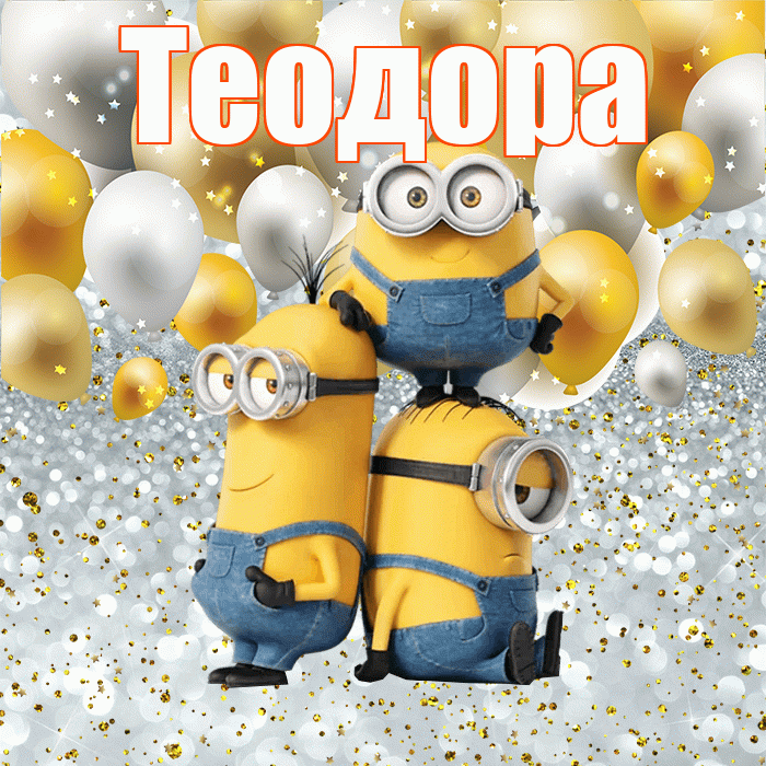 Теодора! Хорошего настроения! Красивая открытка Теодоровне!