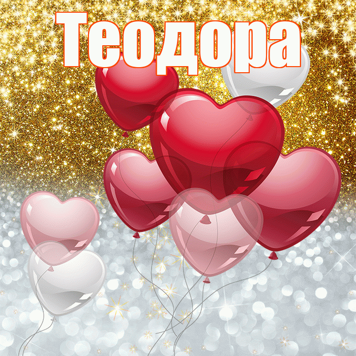 Теодора! Хорошего настроения! Красивая открытка Теодоровне!