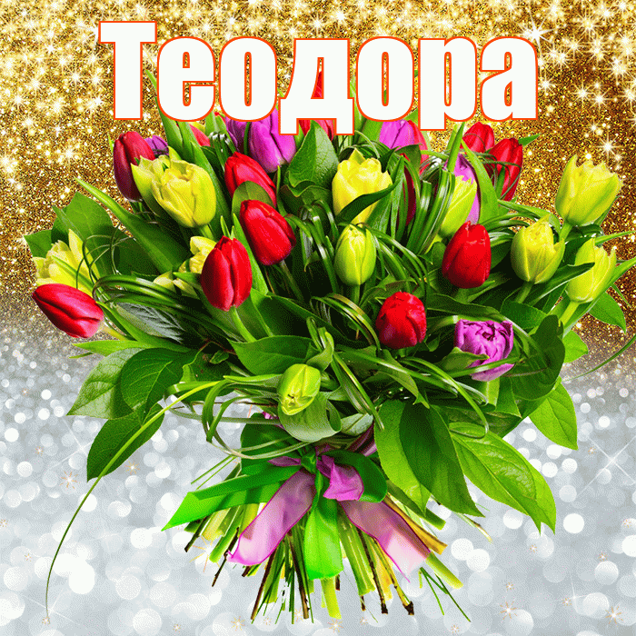 Теодора! Хорошего настроения! Красивая открытка Теодоровне!
