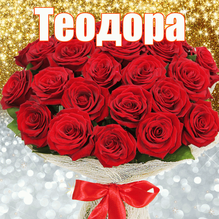Теодора! Хорошего настроения! Красивая открытка Теодоровне!