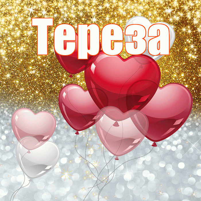 Тереза! Хорошего настроения! Красивая открытка Терезе!