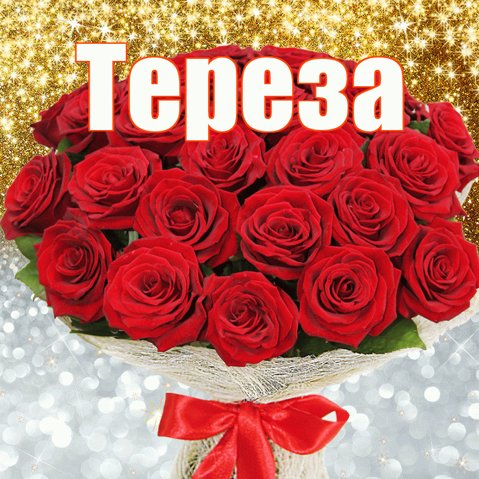 Тереза! Хорошего настроения! Красивая открытка Терезе!
