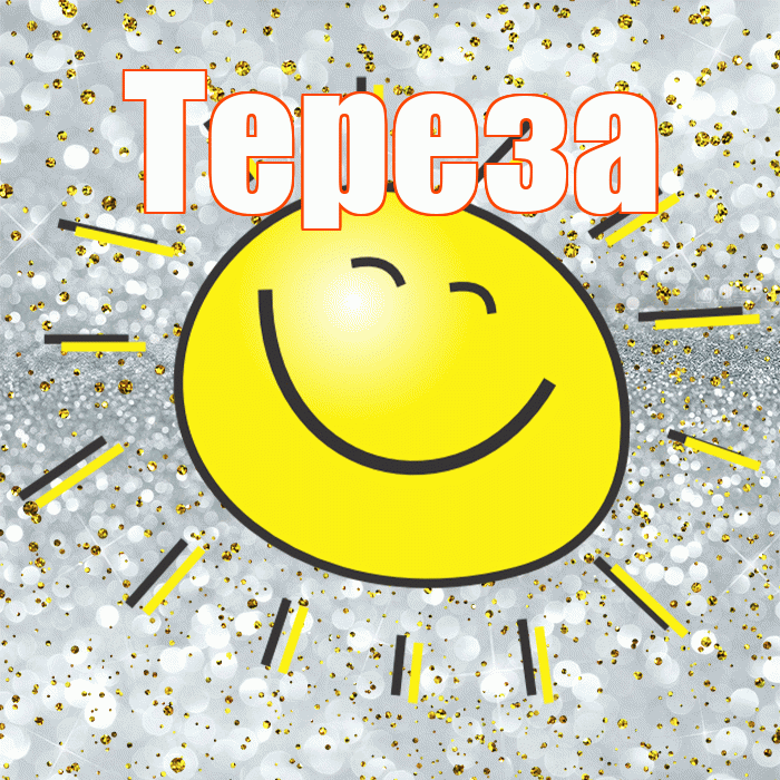 Тереза! Хорошего настроения! Красивая открытка Терезе!