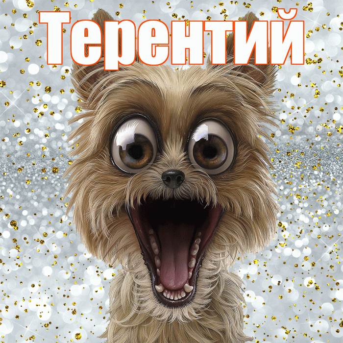 Терентий! Хорошего настроения! Красивая открытка Терентию!