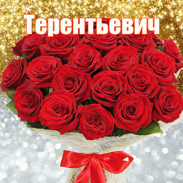 Терентьевич! Хорошего настроения! Красивая открытка Терентьевичу!
