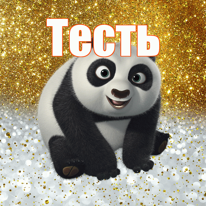 Тесть! Хорошего настроения! Красивая открытка Тестю!