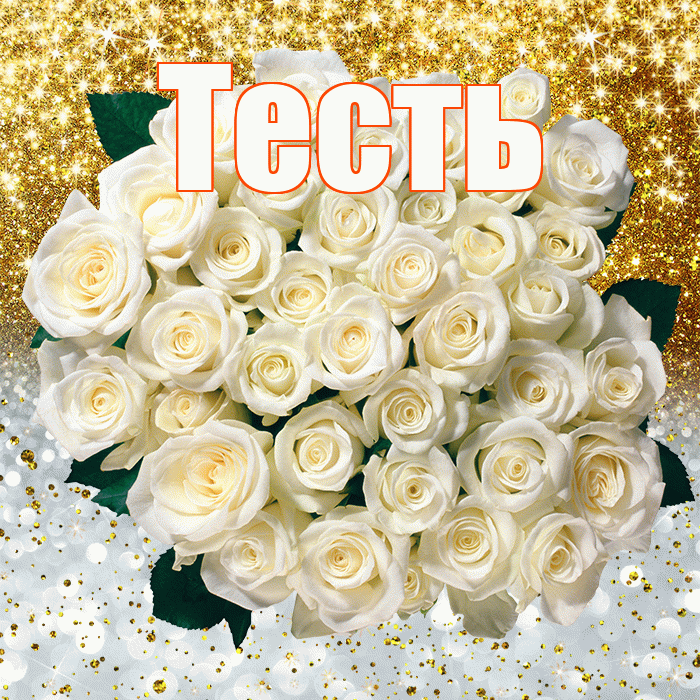 Тесть! Хорошего настроения! Красивая открытка Тестю!