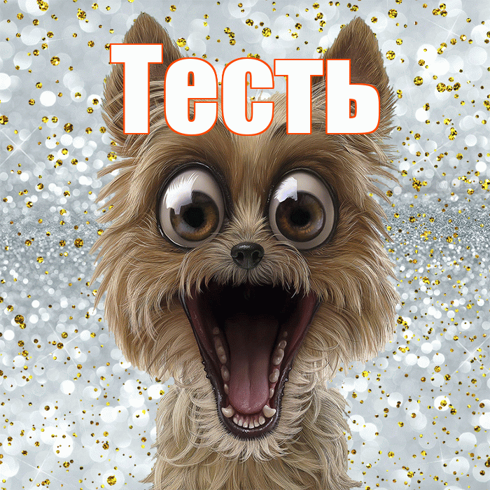 Тесть! Хорошего настроения! Красивая открытка Тестю!