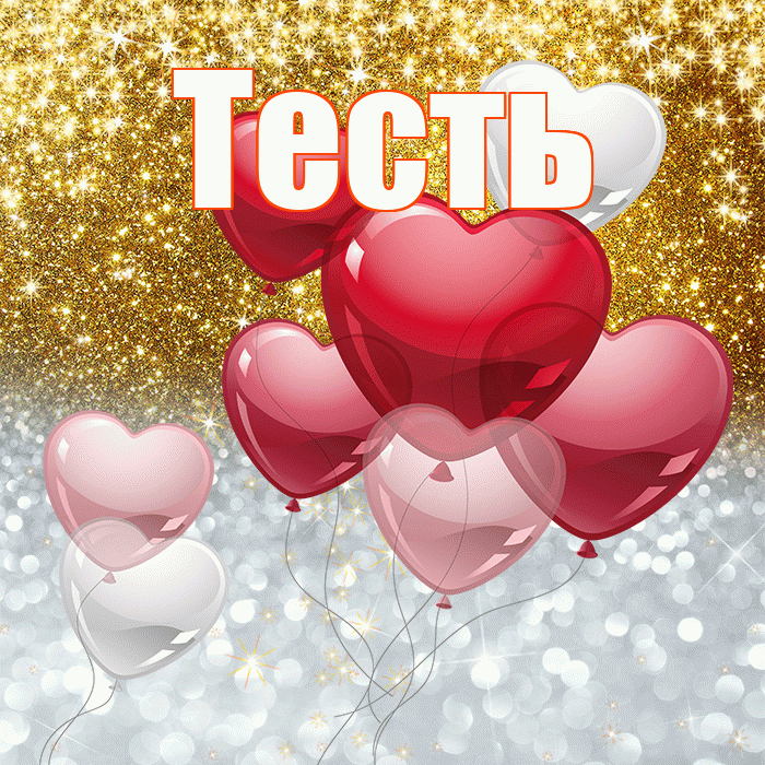 Тесть! Хорошего настроения! Красивая открытка Тестю!
