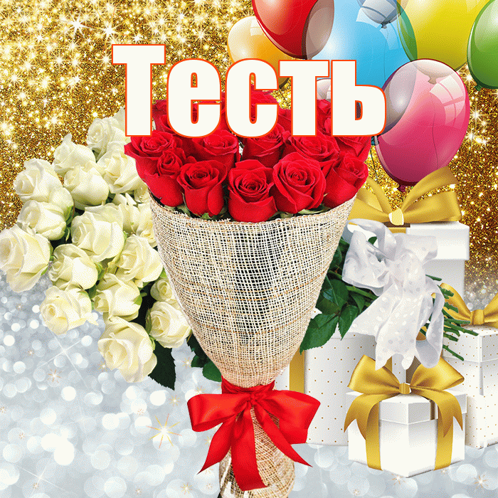 Тесть! Хорошего настроения! Красивая открытка Тестю!