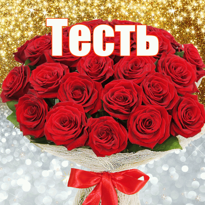 Тесть! Хорошего настроения! Красивая открытка Тестю!