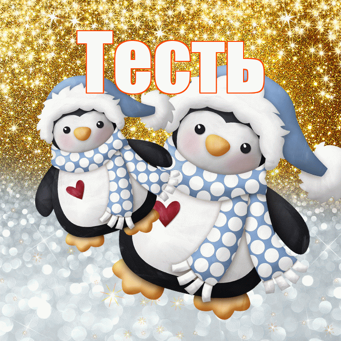 Тесть! Хорошего настроения! Красивая открытка Тестю!