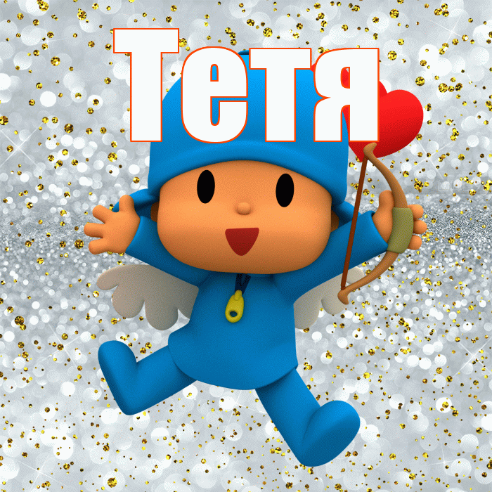Тетя! Хорошего настроения! Красивая открытка Тёте!